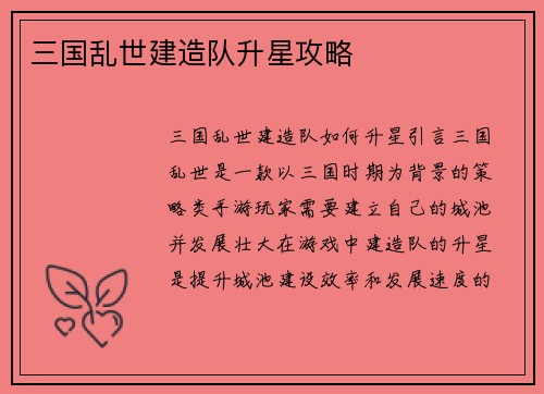 三国乱世建造队升星攻略