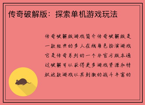 传奇破解版：探索单机游戏玩法