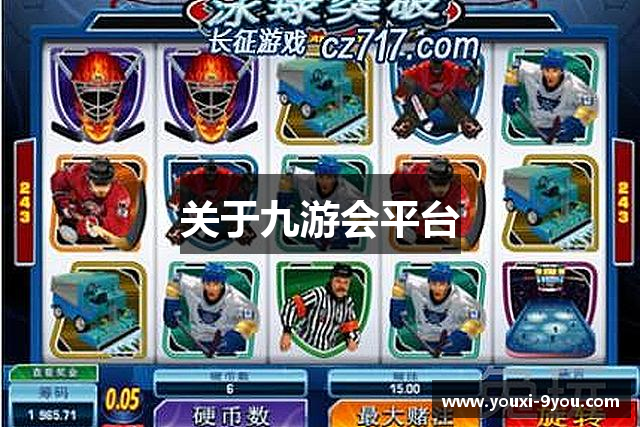 关于九游会平台